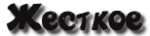 Жесткое